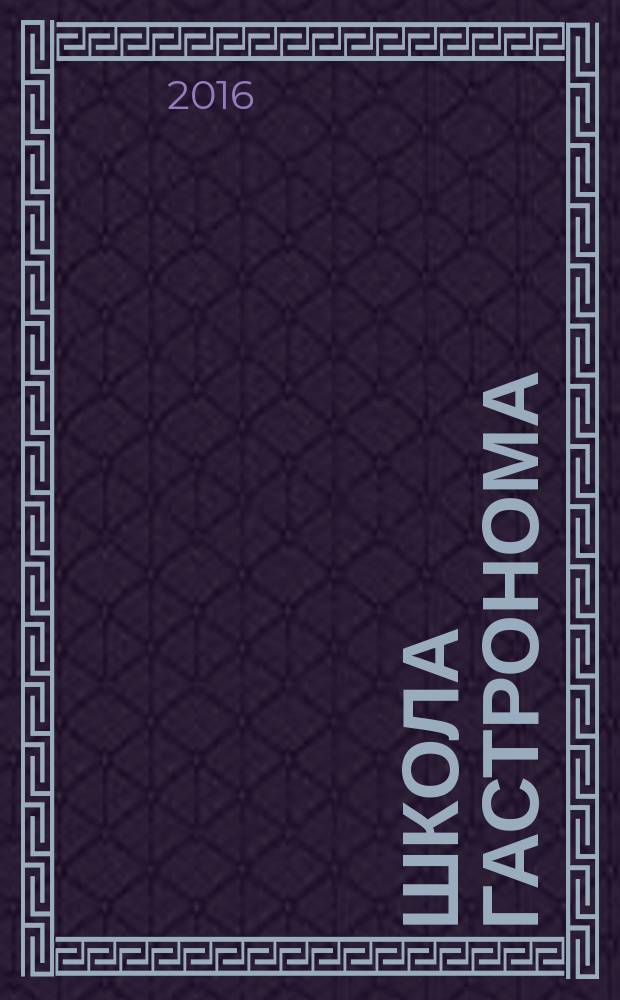 Школа гастронома : журнал для тех, кто любит готовить. 2016, № 10 (284)