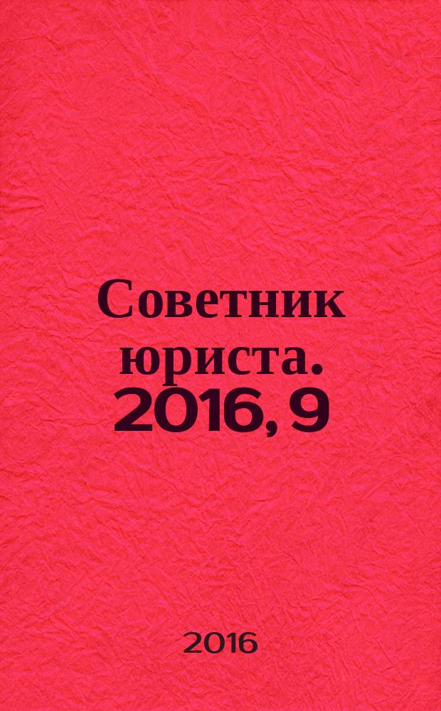 Советник юриста. 2016, 9