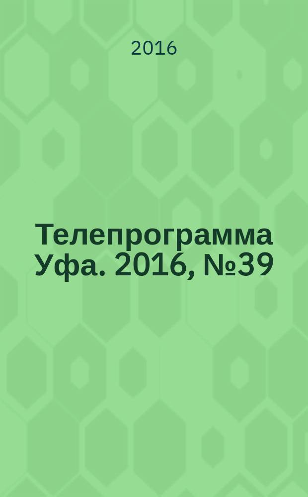 Телепрограмма [Уфа]. 2016, № 39 (693)