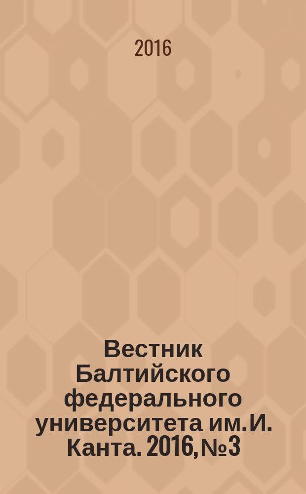 Вестник Балтийского федерального университета им. И. Канта. 2016, № 3