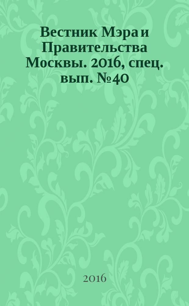Вестник Мэра и Правительства Москвы. 2016, спец. вып. № 40