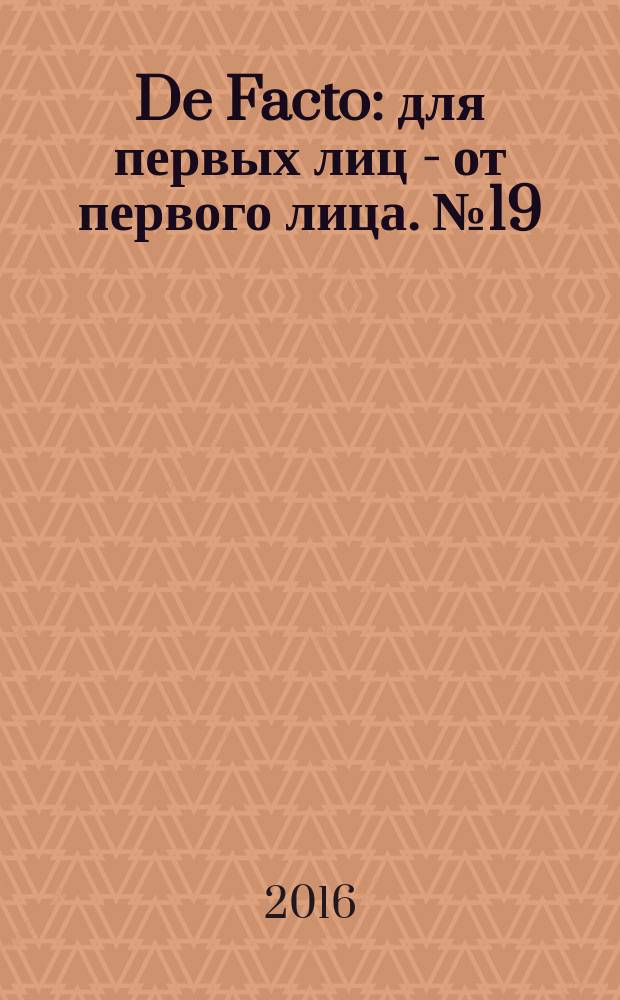De Facto : для первых лиц - от первого лица. № 19 (37)