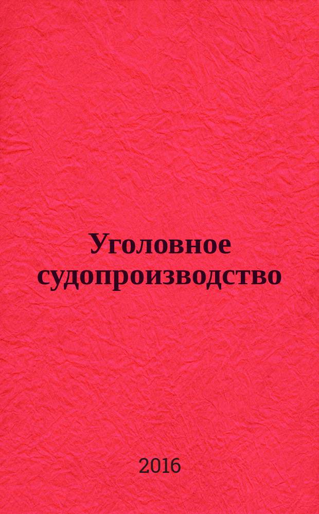 Уголовное судопроизводство : научно-практическое и информационное издание федеральный журнал. 2016, № 4