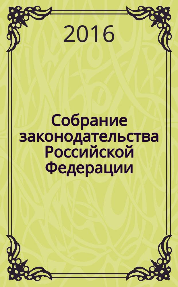 Собрание законодательства Российской Федерации : Еженед. офиц. изд. Администрации Президента Рос. Федерации. 2016, № 46