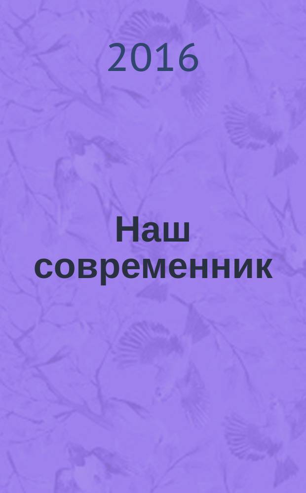 Наш современник : Лит.-худож. и общ. полит. альманах Орган Союза писателей СССР. 2016, № 11