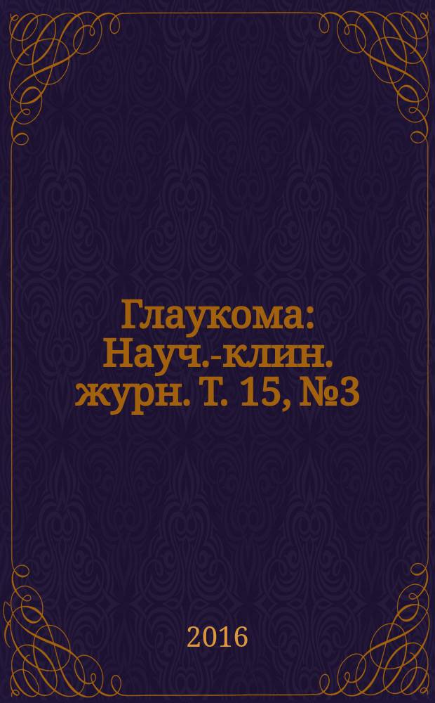 Глаукома : Науч.-клин. журн. Т. 15, № 3