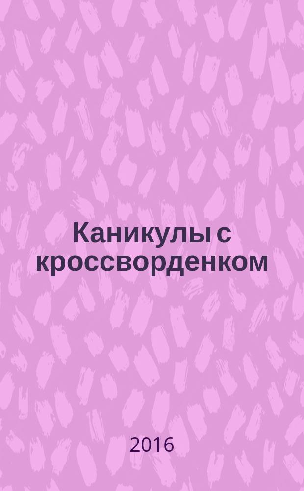 Каникулы с кроссворденком : детский журнал. 2016, № 7 (33)