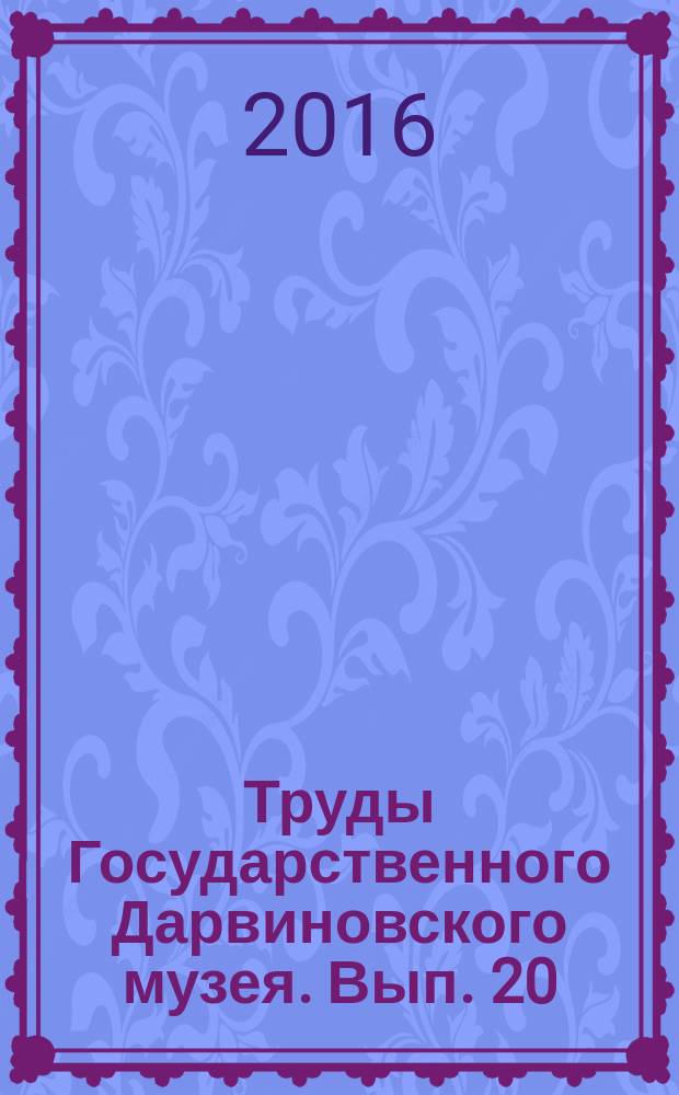Труды Государственного Дарвиновского музея. Вып. 20