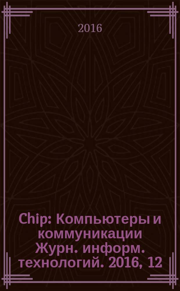 Chip : Компьютеры и коммуникации Журн. информ. технологий. 2016, 12 (213)
