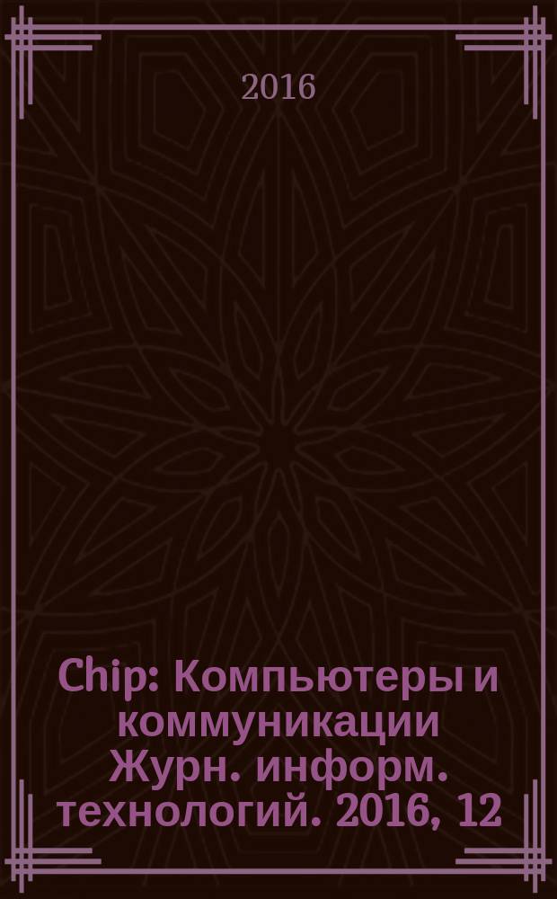 Chip : Компьютеры и коммуникации Журн. информ. технологий. 2016, 12 (213)