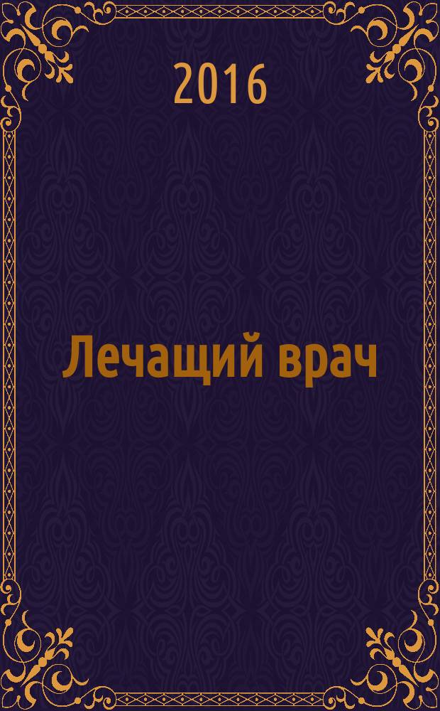 Лечащий врач : Журн. для практ. врача. 2016, № 11