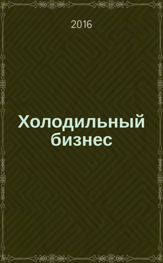 Холодильный бизнес : Двухмес. информ. журн. 2016, № 9 (210)