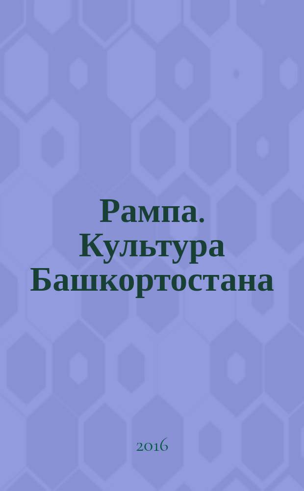 Рампа. Культура Башкортостана : журнал. 2016, 9 (275)