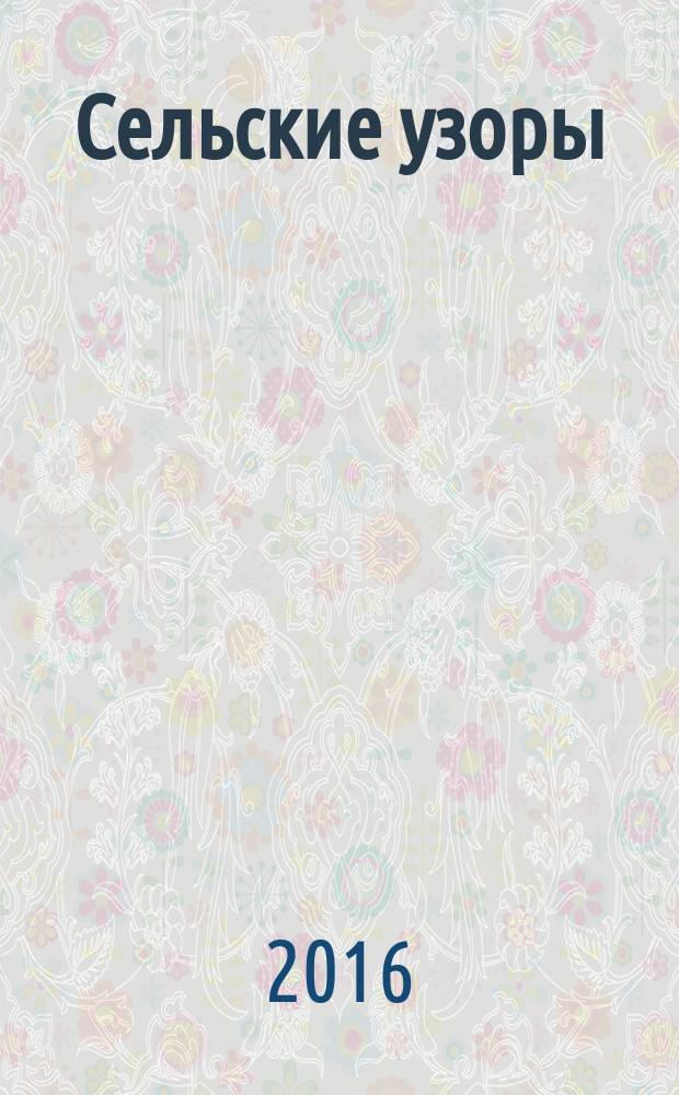 Сельские узоры : Науч.-произв. и лит.-публицист. журн. 2016, № 5 (143)