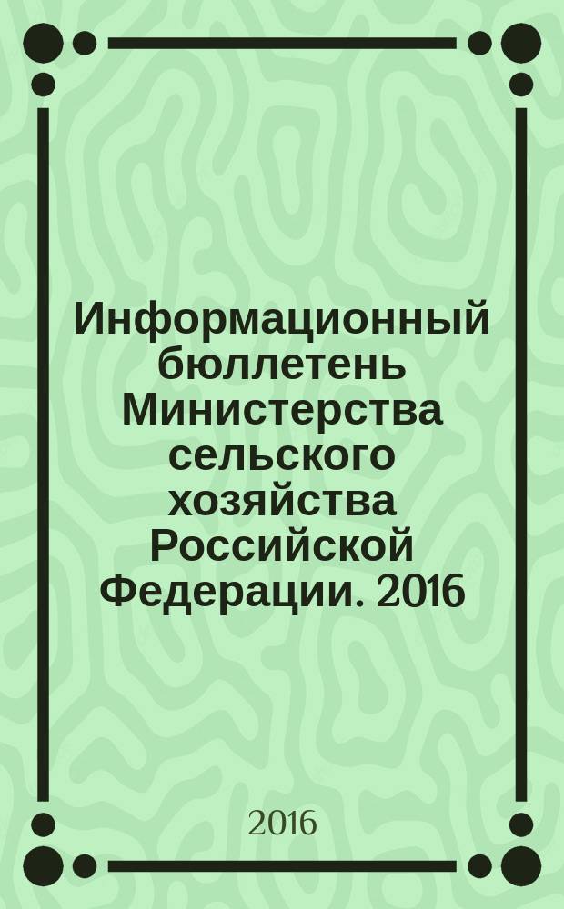 Информационный бюллетень Министерства сельского хозяйства Российской Федерации. 2016, № 9
