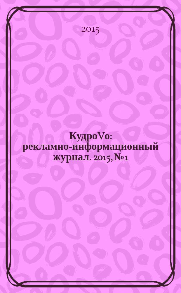 КудроVо : рекламно-информационный журнал. 2015, № 1