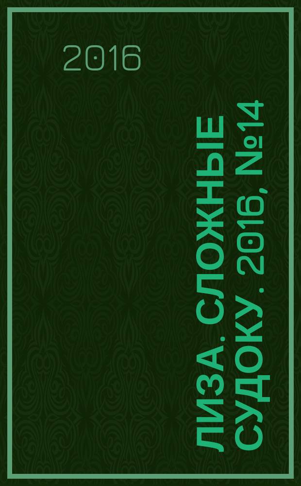 Лиза. Сложные судоку. 2016, № 14