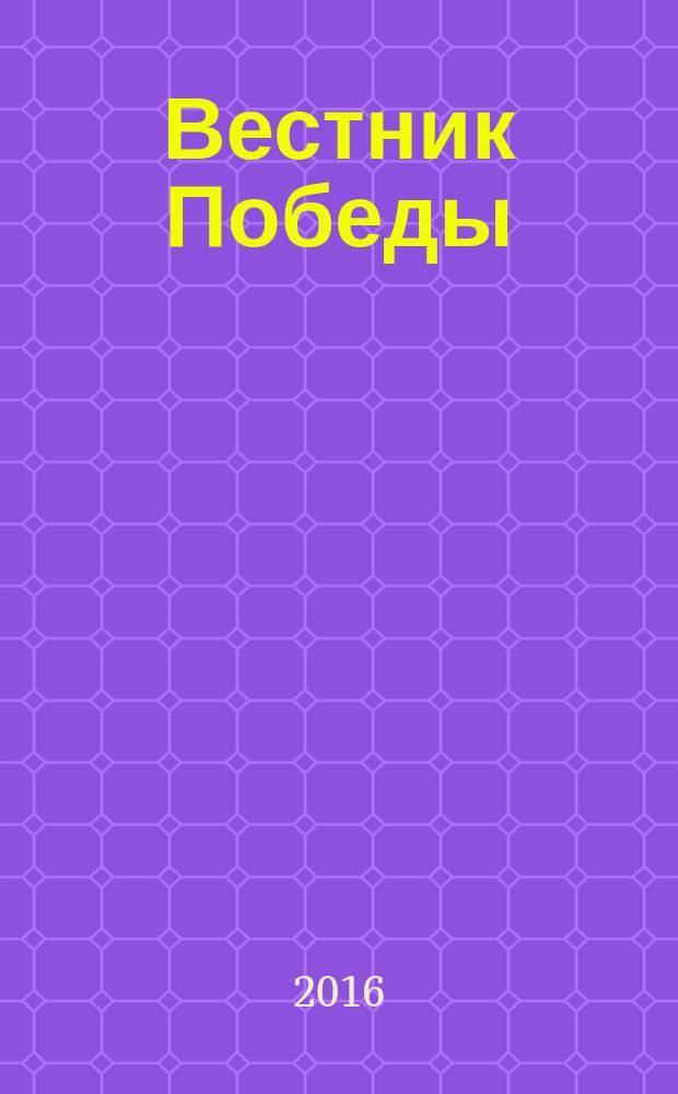 Вестник Победы : бортовой журнал авиакомпании "Победа". 2016, № 10 (18)