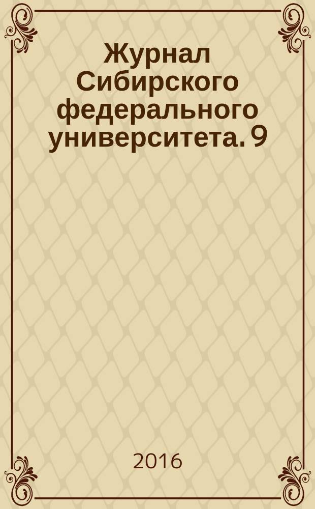 Журнал Сибирского федерального университета. 9 (3)