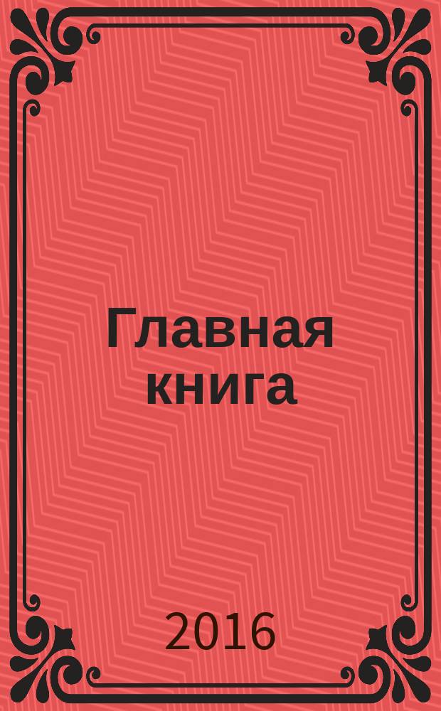 Главная книга : Практ. журн. для бухгалтеров и руководителей. 2016, № 21 (397)