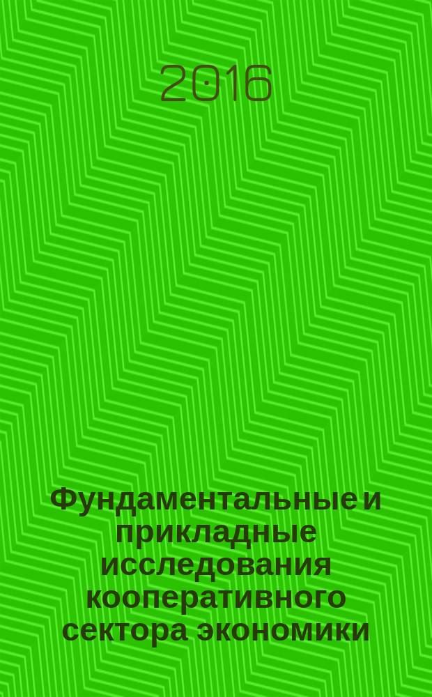 Фундаментальные и прикладные исследования кооперативного сектора экономики : научно-теоретический журнал. 2016, № 4