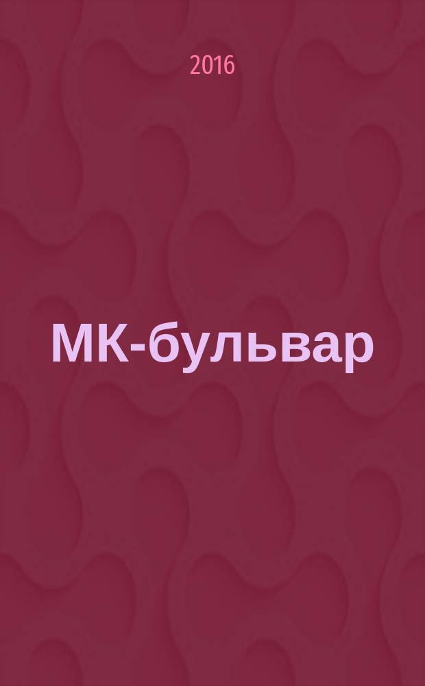 МК-бульвар : полная ТВ программа. 2016, № 43 (1010)