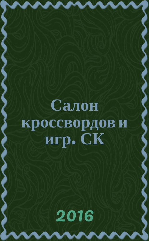 Салон кроссвордов и игр. СК : первый игровой ежемесячный журнал. 2016, № 10 (220)