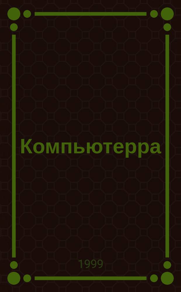 Компьютерра : Компьютер. еженедельник. 1999, № 44 (322)