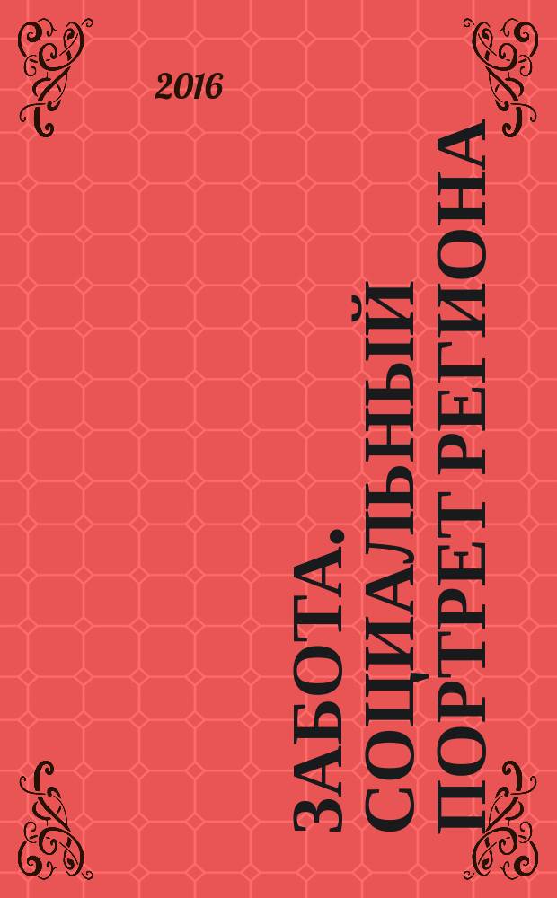 Забота. Социальный портрет региона : Смоленск издание социальных работников и общественных организаций социальной сферы Смоленской области. 2016, № 3 (33)