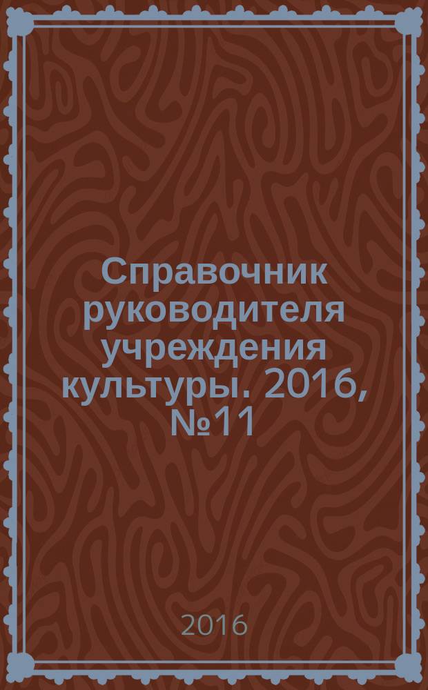 Справочник руководителя учреждения культуры. 2016, № 11
