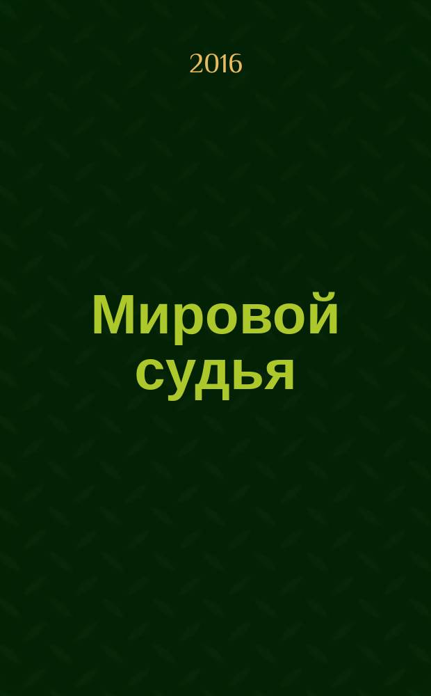 Мировой судья : Науч.-практ. и информ. изд. 2016, № 11