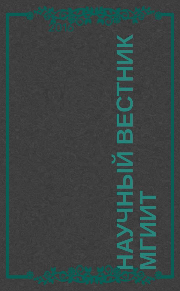 Научный вестник МГИИТ : научное издание. 2016, № 5 (43)