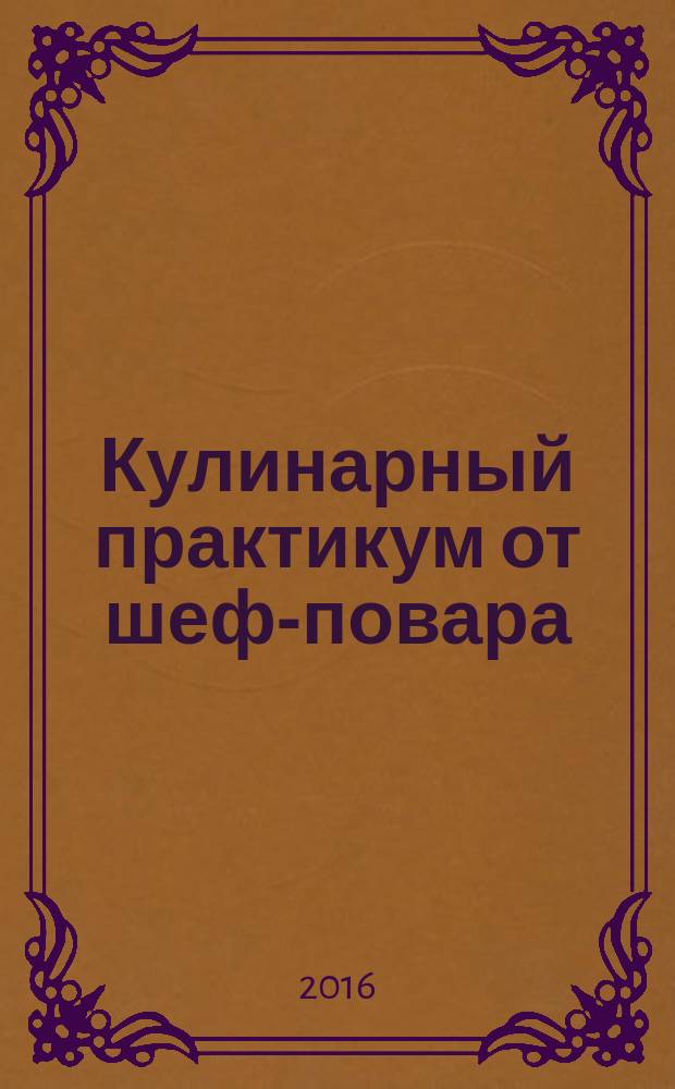Кулинарный практикум от шеф-повара : буказин