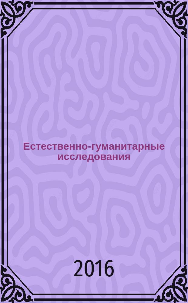 Естественно-гуманитарные исследования : международный журнал. 2016, № 3 (13)