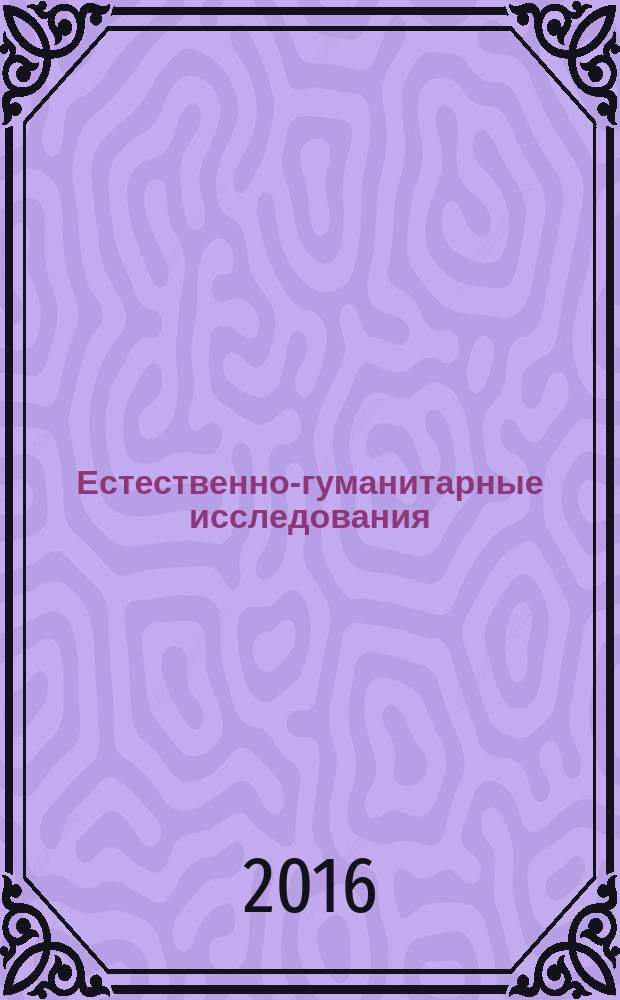 Естественно-гуманитарные исследования : международный журнал. 2016, № 3 (13)