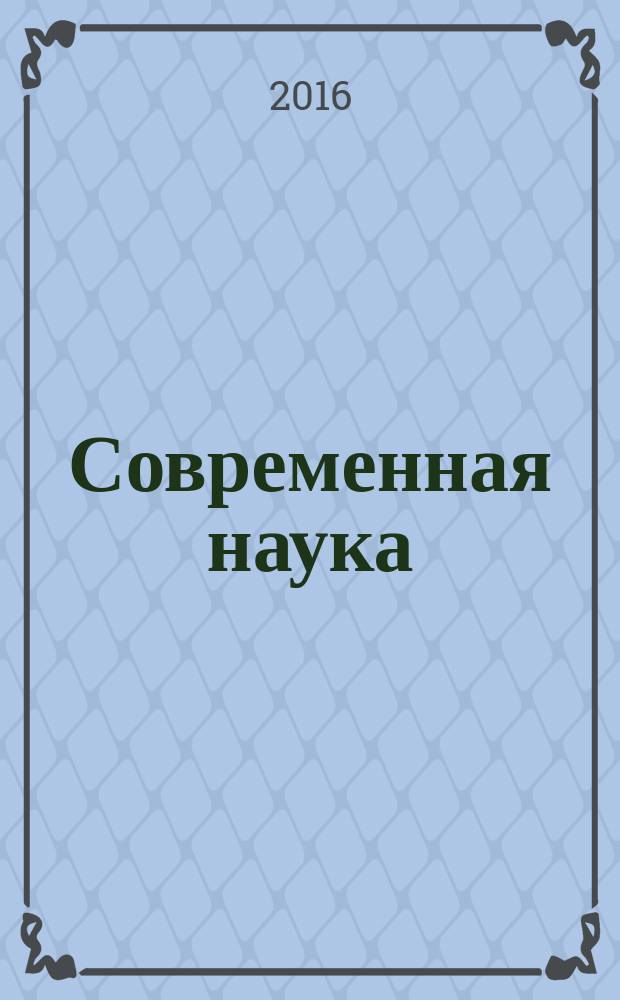 Современная наука: актуальные проблемы теории и практики : научно-практический журнал. 2016, № 8