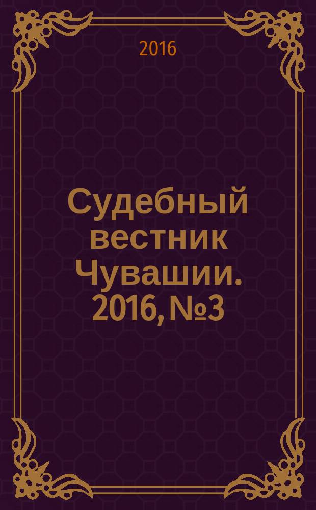 Судебный вестник Чувашии. 2016, № 3