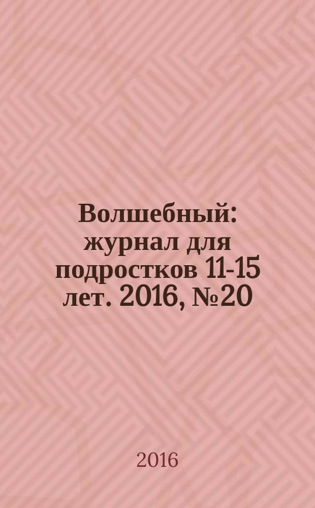 Волшебный : журнал для подростков 11-15 лет. 2016, № 20 (308)