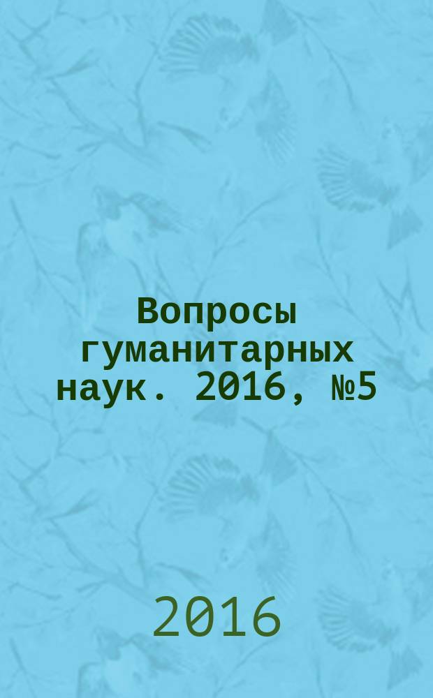 Вопросы гуманитарных наук. 2016, № 5 (86)