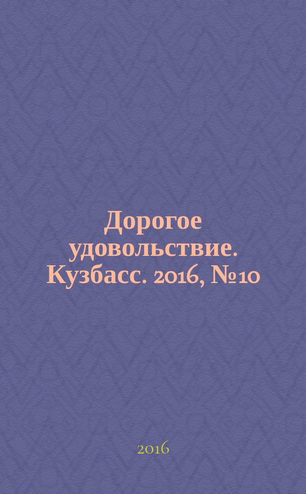 Дорогое удовольствие. Кузбасс. 2016, № 10/11