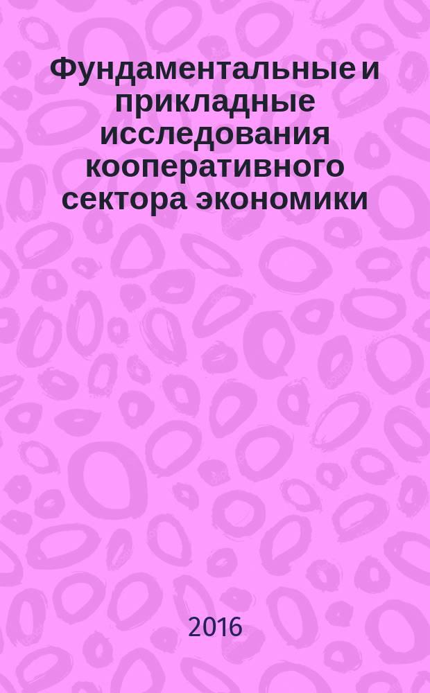 Фундаментальные и прикладные исследования кооперативного сектора экономики : научно-теоретический журнал. 2016, № 2
