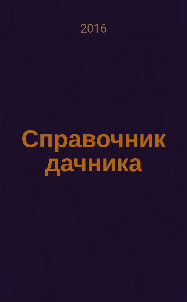 Справочник дачника : рекламно-информационный журнал. 2016, № 8 (35)