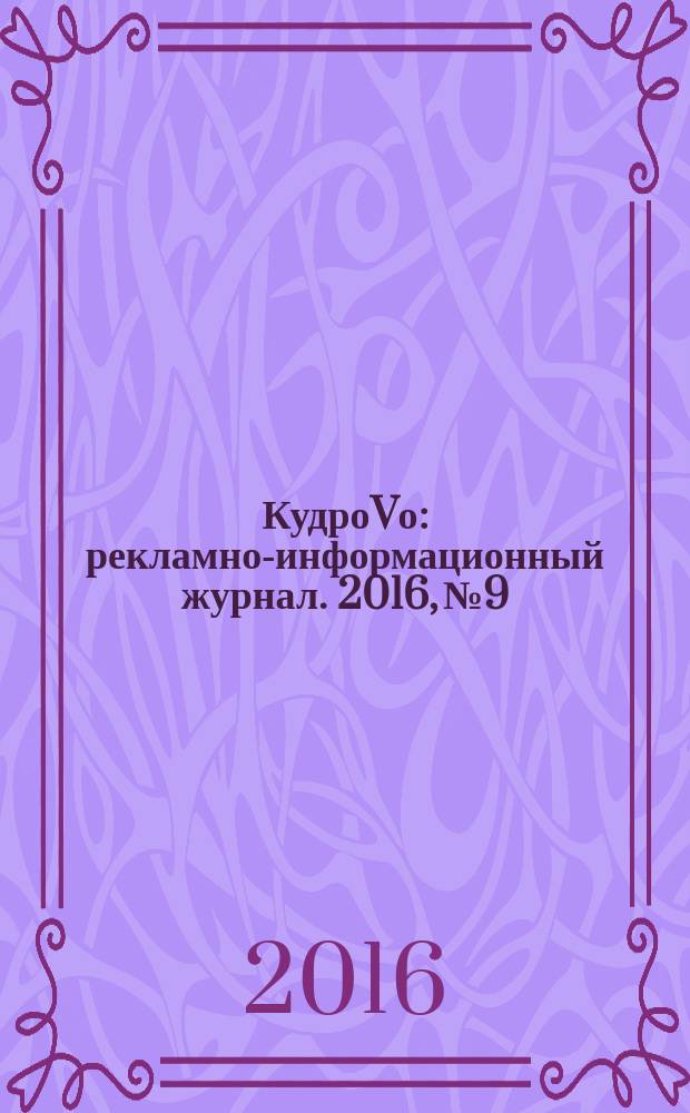 КудроVо : рекламно-информационный журнал. 2016, № 9