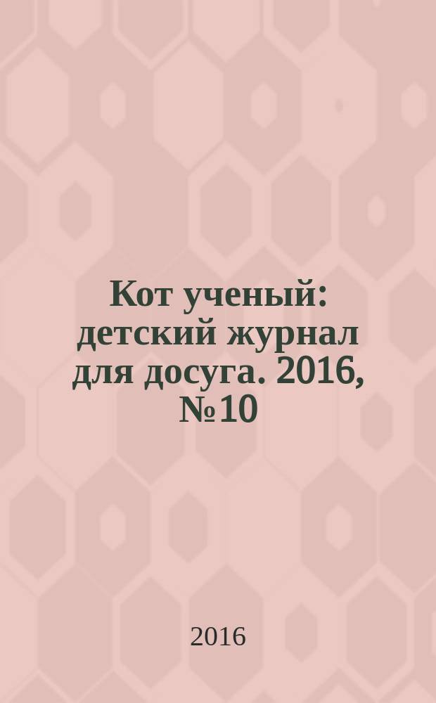 Кот ученый : детский журнал для досуга. 2016, № 10 (10)
