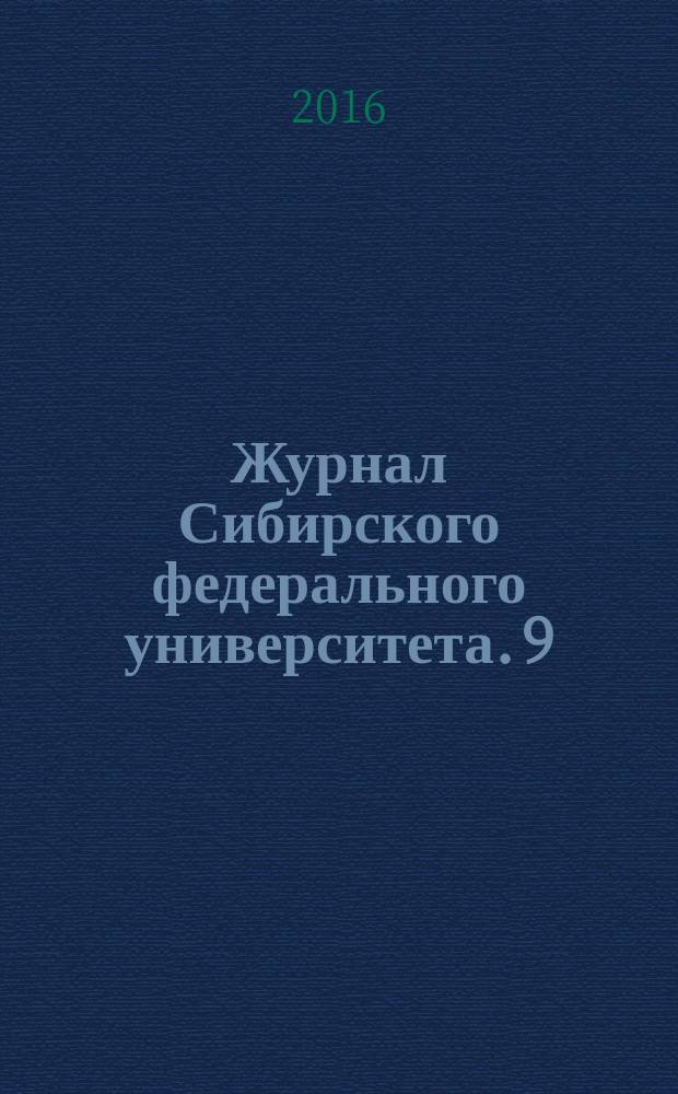 Журнал Сибирского федерального университета. 9 (3)