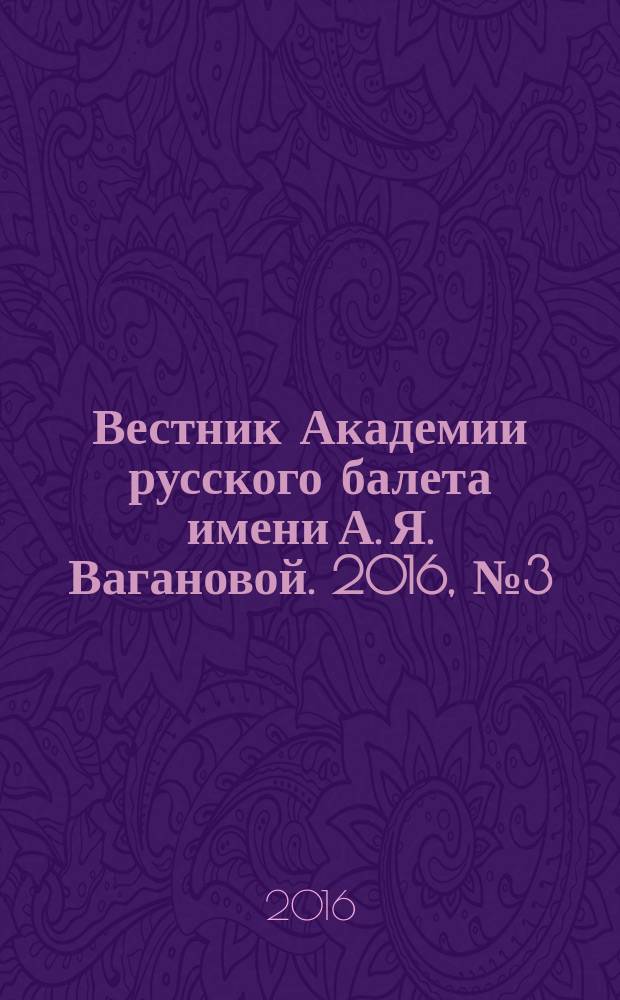 Вестник Академии русского балета имени А. Я. Вагановой. 2016, № 3 (44)