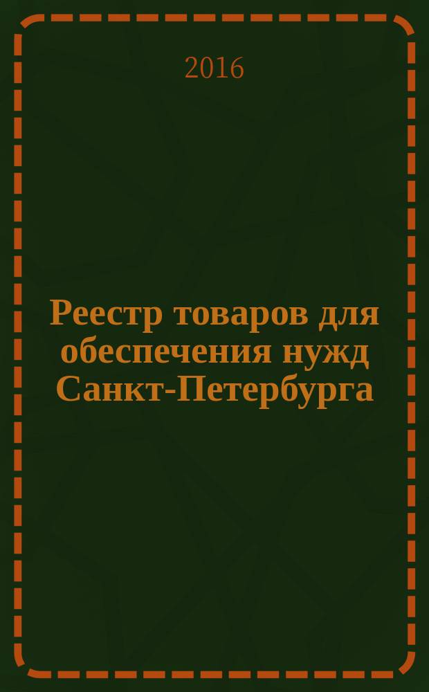 Реестр товаров для обеспечения нужд Санкт-Петербурга