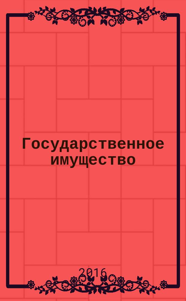 Государственное имущество : официальный бюллетень. 2016, № 74 (748)
