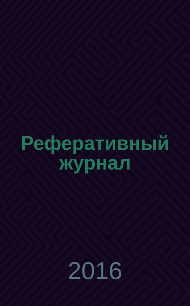 Реферативный журнал : Отд. вып. 2016, № 10