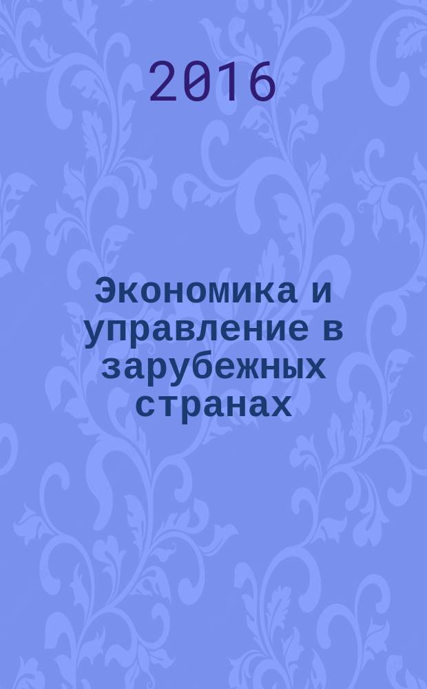 Экономика и управление в зарубежных странах : По материалам иностр. печати Реф. сб. 2016, № 10